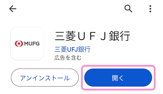 三菱UFJ銀行アプリ インストール後　開くボタンを押します.